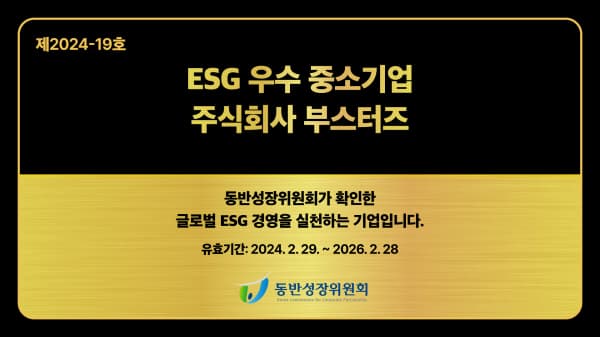 FSN 자회사 부스터즈, 동반성장위원회로부터 ‘ESG 우수 중소기업’으로 선정