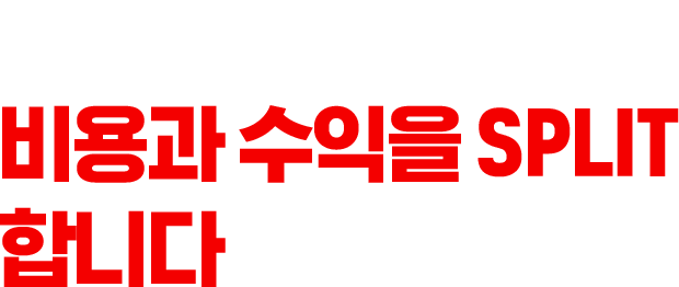 광고수수료가 아닌비용과 수익을 SPLIT합니다