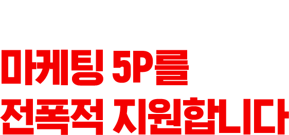 디지털 시대의 마케팅 5P를 전폭적 지원합니다