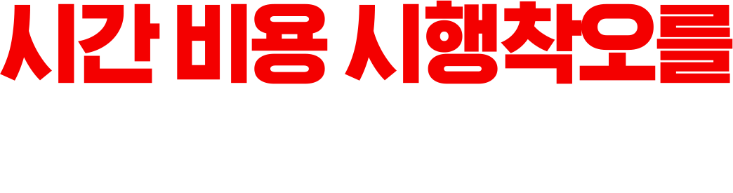 시간 비용 시행착오를 최소화합니다