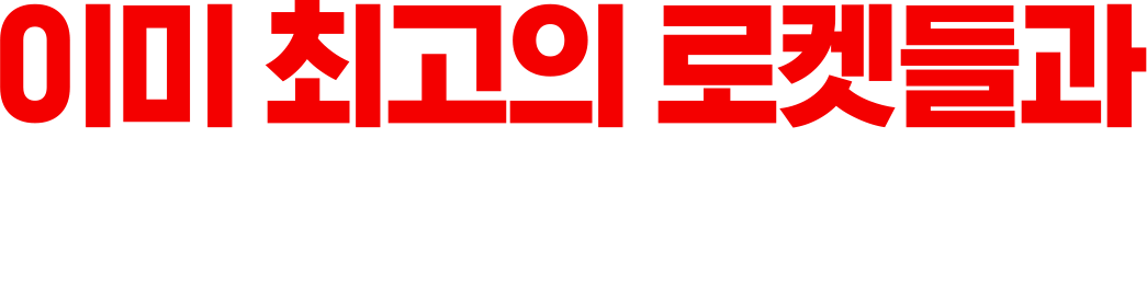 이미 최고의 로켓들과 함께 하고 있습니다