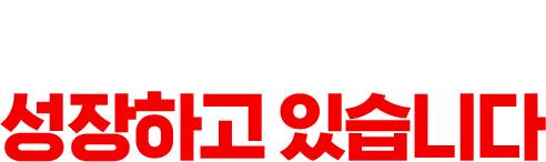 L사는 이렇게 성장하고 있습니다