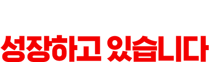 a사는 이렇게 성장하고 있습니다