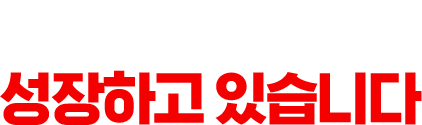 L사는 이렇게 성장하고 있습니다