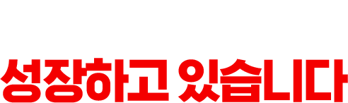 h사는 이렇게 성장하고 있습니다