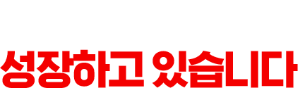 E사는 이렇게 성장하고 있습니다