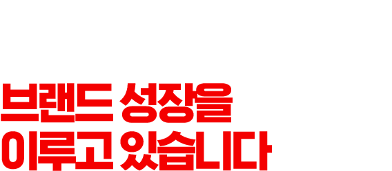 자사L브랜드 폭발적이며 지속가능한 브랜드 성장을 이루고 있습니다.