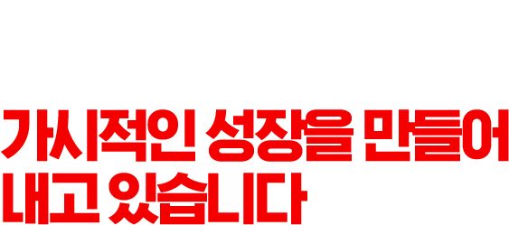 자사L브랜드 폭발적이며 지속가능한 브랜드 성장을 이루고 있습니다.